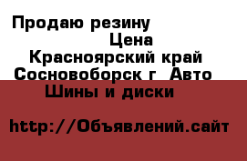 Продаю резину Michelin 205/60/16 96W. › Цена ­ 4 000 - Красноярский край, Сосновоборск г. Авто » Шины и диски   